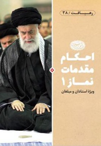 احکام مقدمات نماز 1
